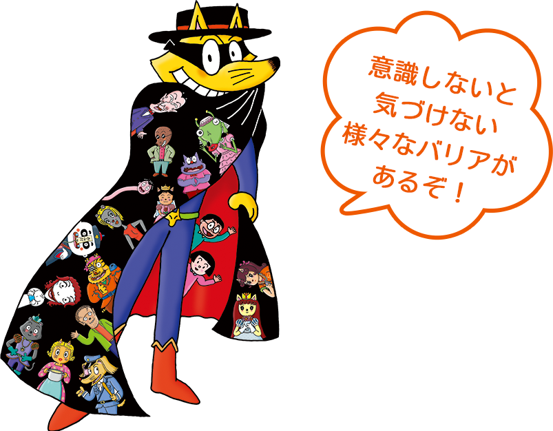 意識しないと気づけない様々なバリアがあるぞ!