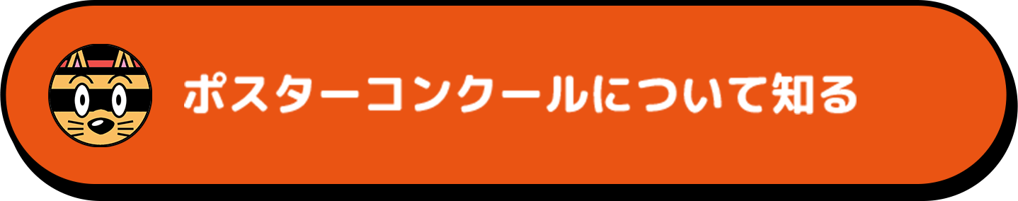 ポスターコンクールについて知る