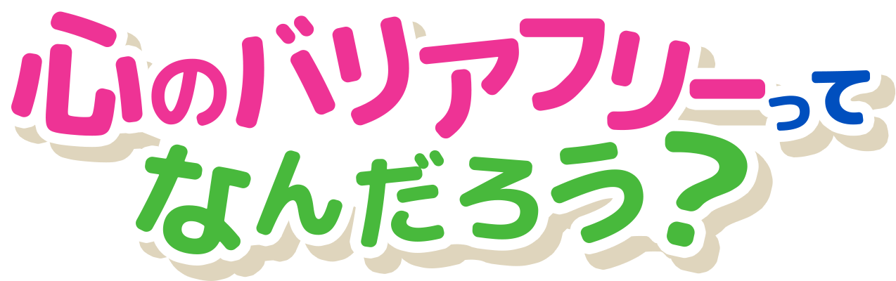 心のバリアフリーってなんだろう?