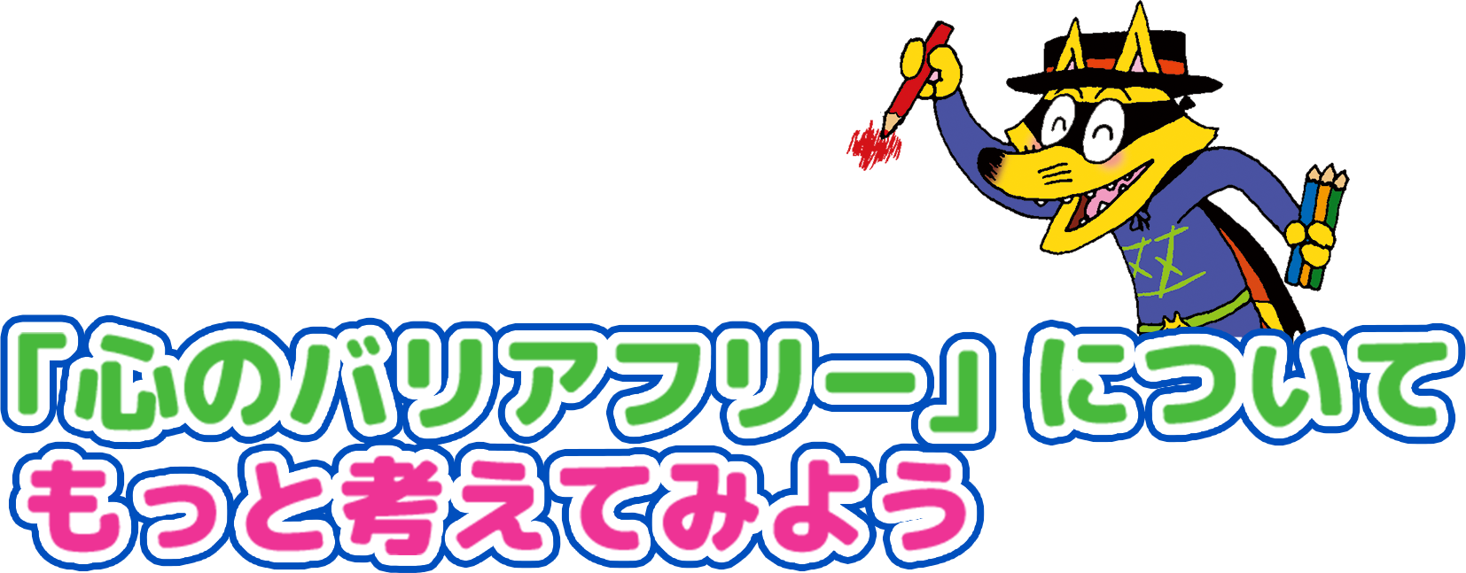 「心のバリアフリー」についてもっと考えてみよう