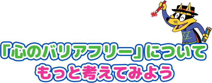 「心のバリアフリー」についてもっと考えてみよう
