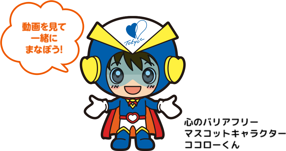 心のバリアフリーマスコットキャラクター ココローくん「動画を見て一緒にまなぼう」