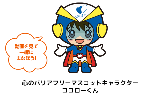 心のバリアフリーマスコットキャラクター ココローくん「動画を見て一緒にまなぼう」