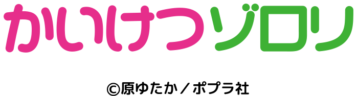 かいけつゾロリ ©原ゆたか / ポプラ社