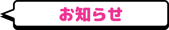 お知らせ
