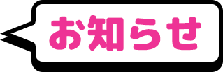 お知らせ