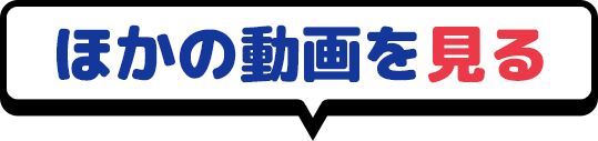 ほかの動画を見る