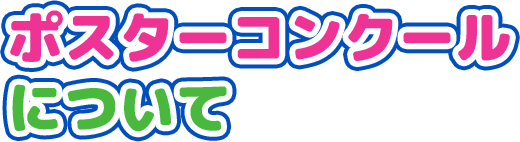 ポスターコンクールについて