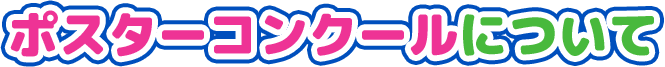 ポスターコンクールについて