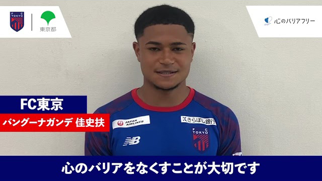 バングーナガンデ佳史扶選手（FC東京）からのメッセージ