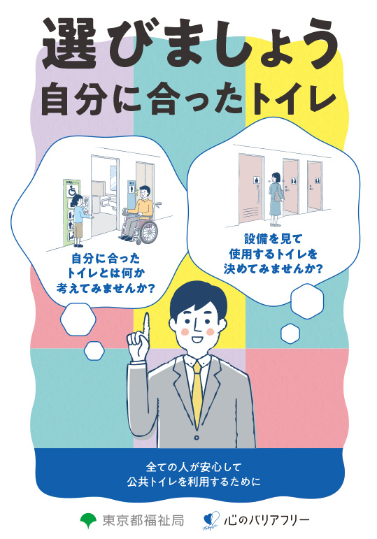 「選びましょう自分に合ったトイレ」のイメージ