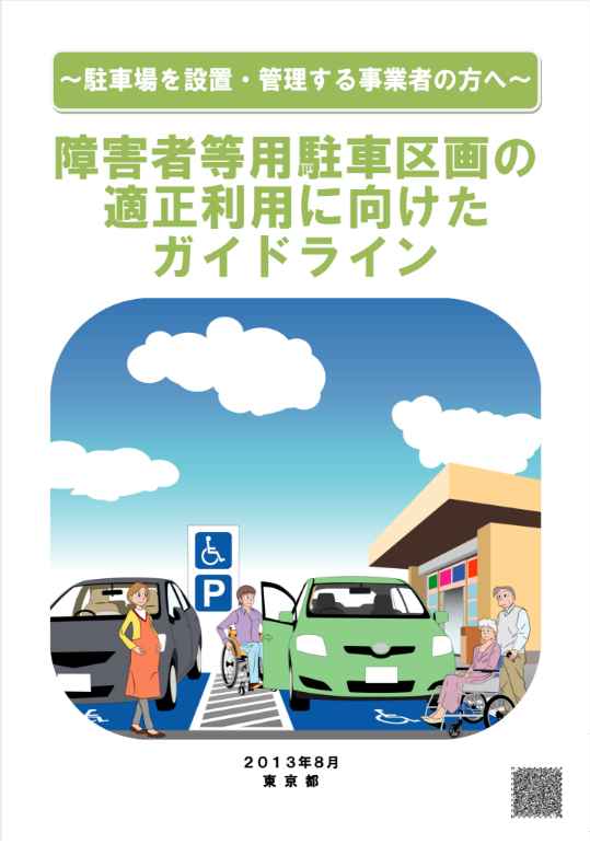 「障害者等用駐車区画の適正利用に向けたガイドライン」の表紙