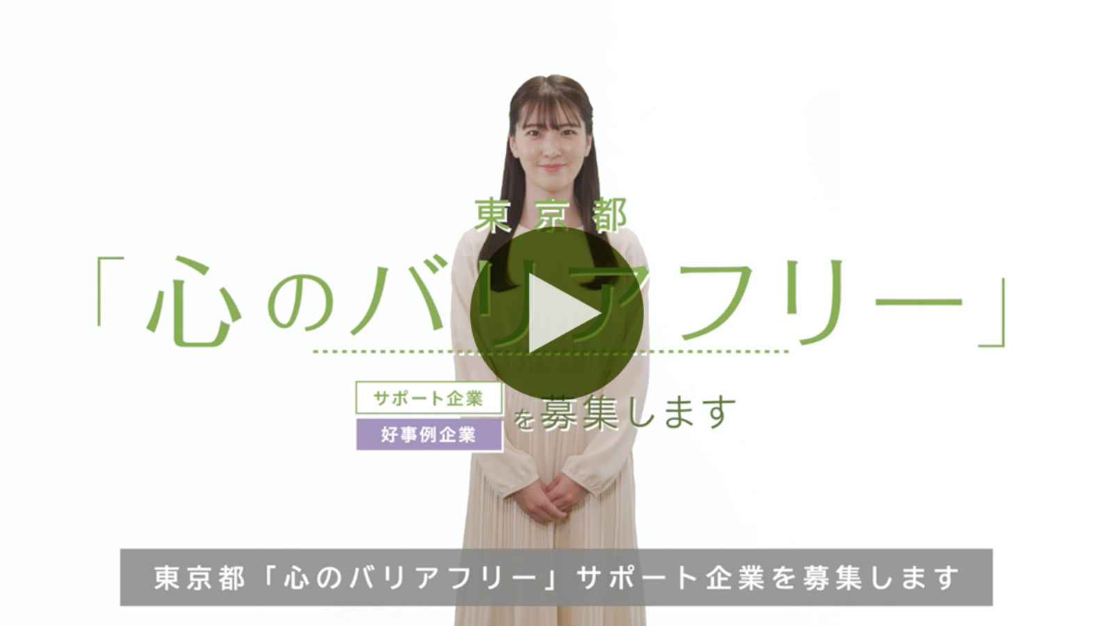 東京都「心のバリアフリー」サポート企業連携事業の動画